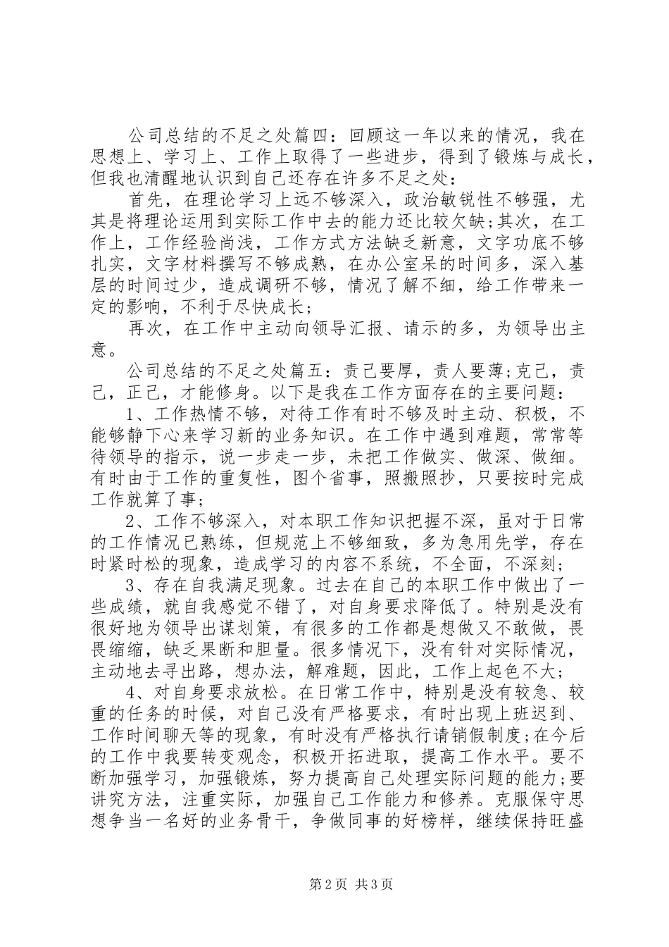 公司总结的不足之处6篇_第2页