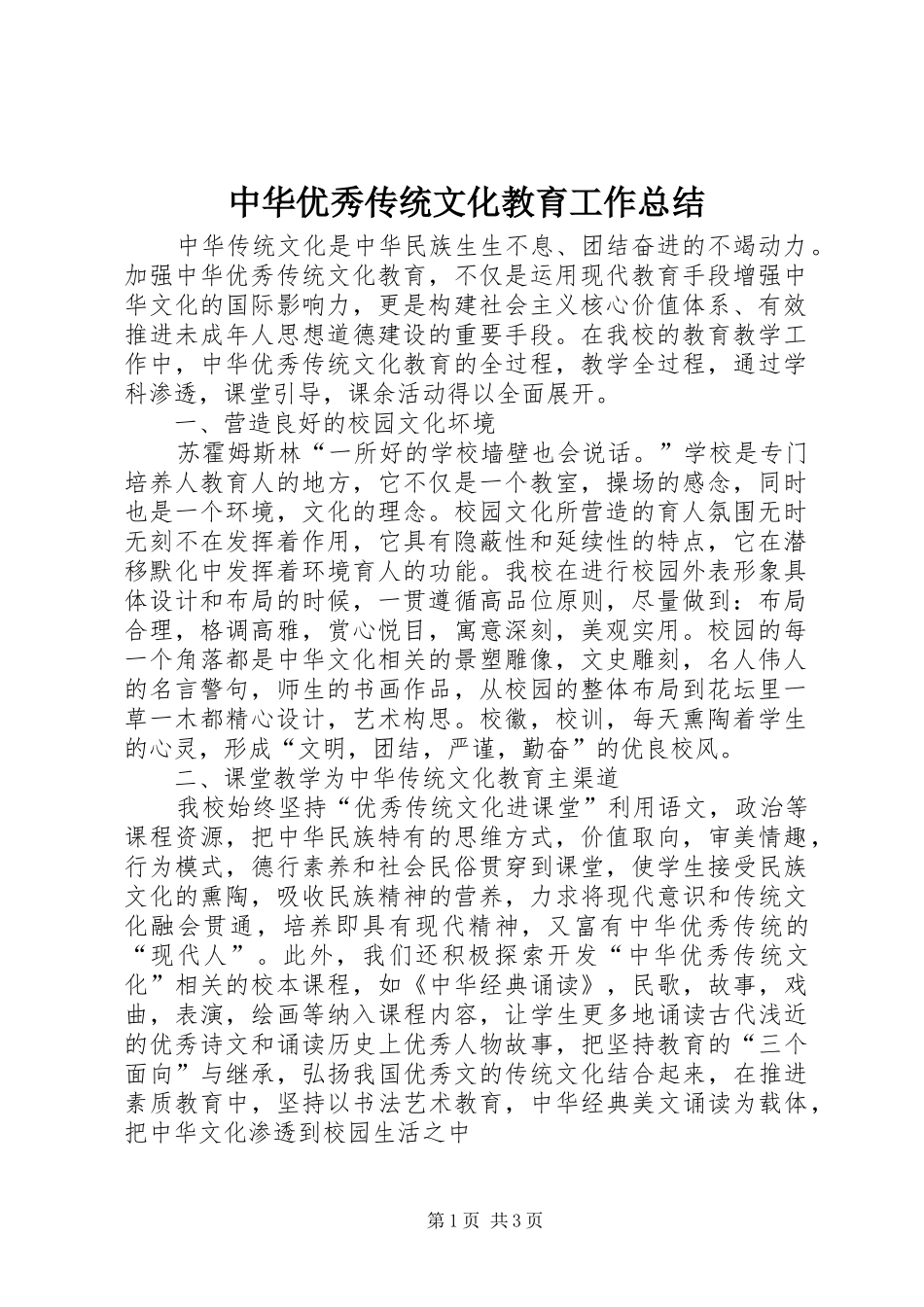 中华优秀传统文化教育工作总结_第1页