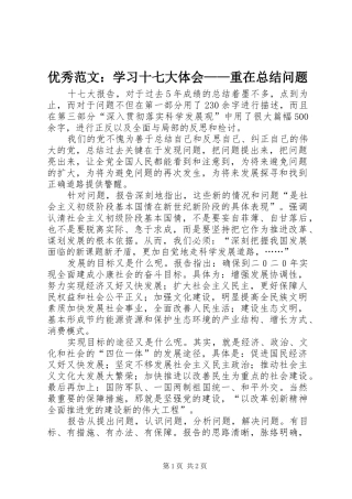 优秀范文：学习十七大体会——重在总结问题