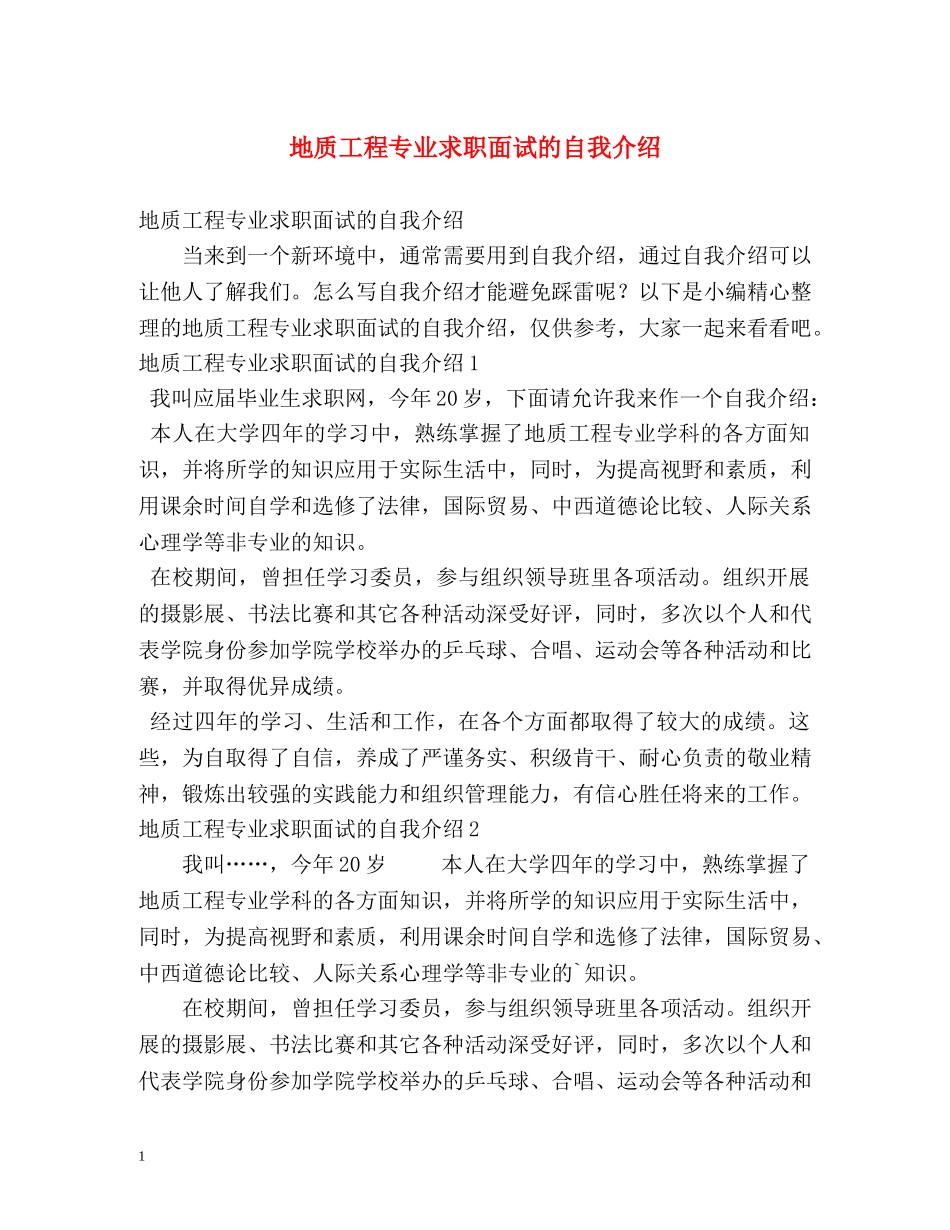 地质工程专业求职面试的自我介绍 _第1页