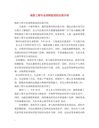 地质工程专业求职面试的自我介绍 