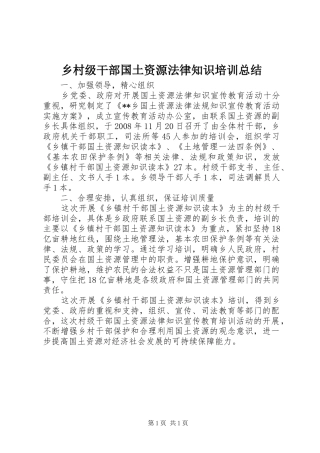 乡村级干部国土资源法律知识培训总结