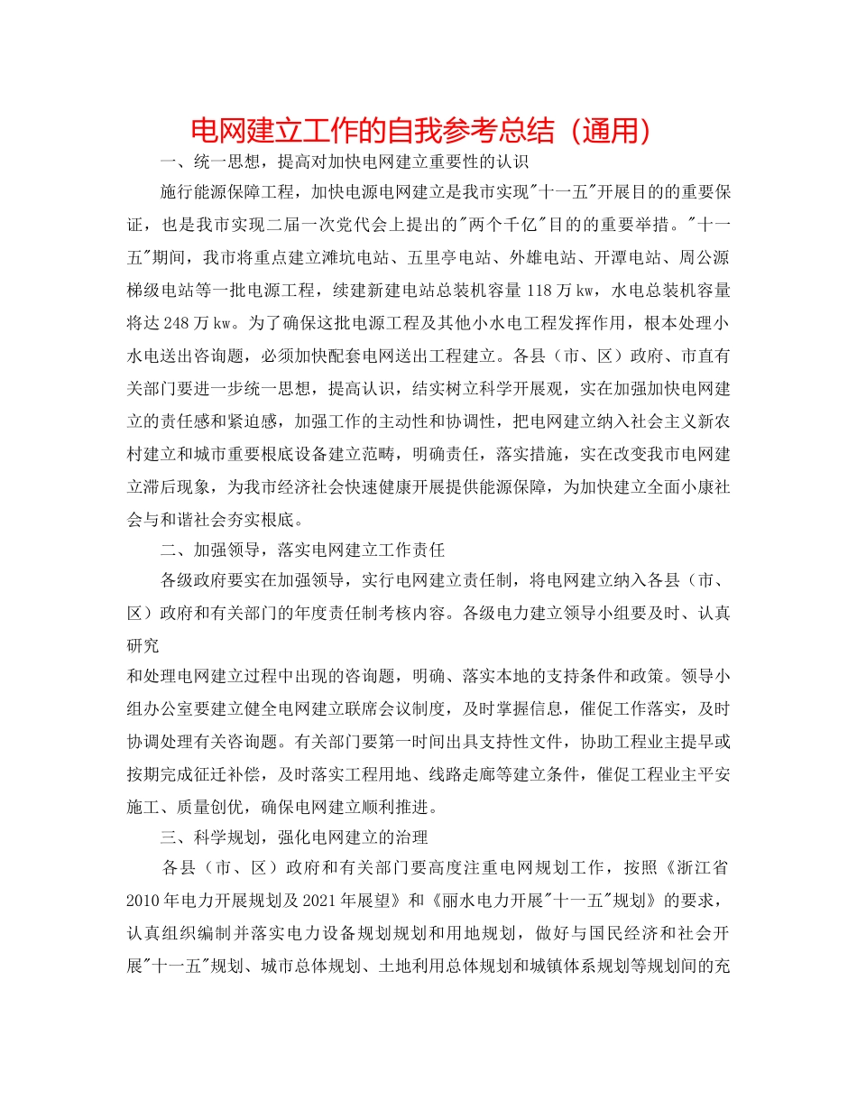 电网建设工作的自我参考总结（通用） _第1页