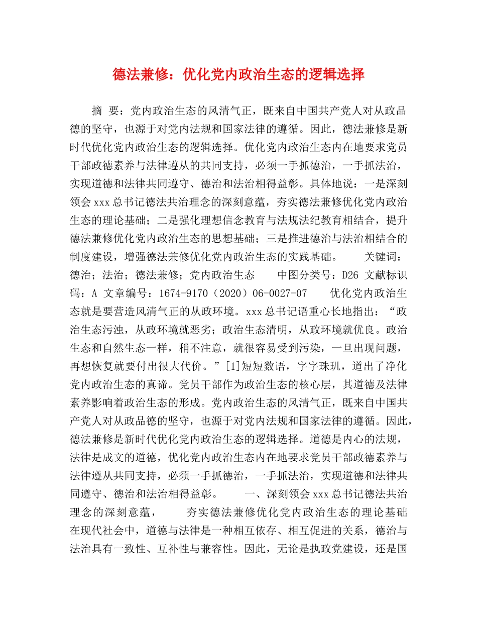 德法兼修优化党内政治生态的逻辑选择 _第1页