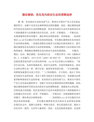 德法兼修优化党内政治生态的逻辑选择 