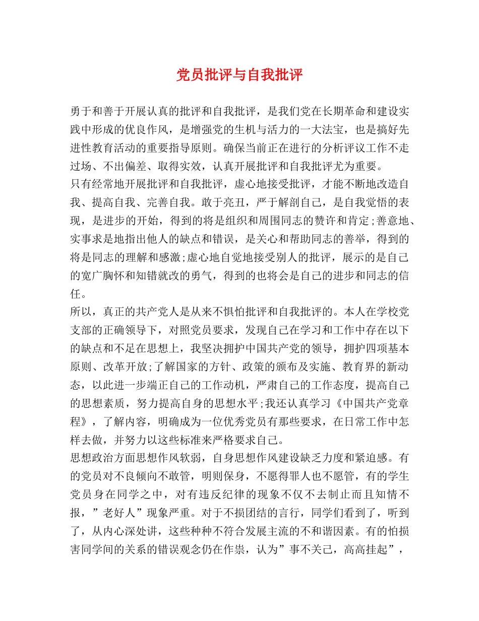党员批评与自我批评2 _第1页