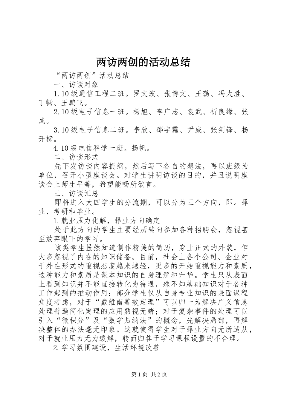 两访两创的活动总结_第1页