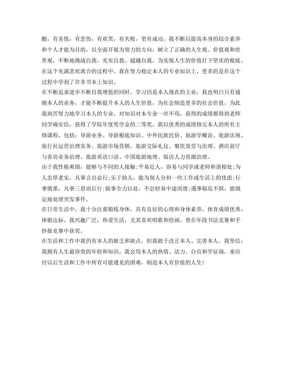 旅游管理专业毕业生自我鉴定参考（2篇） _第2页