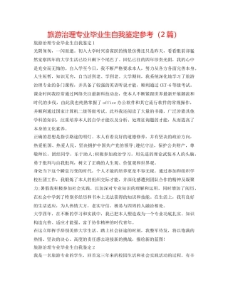 旅游管理专业毕业生自我鉴定参考（2篇） 
