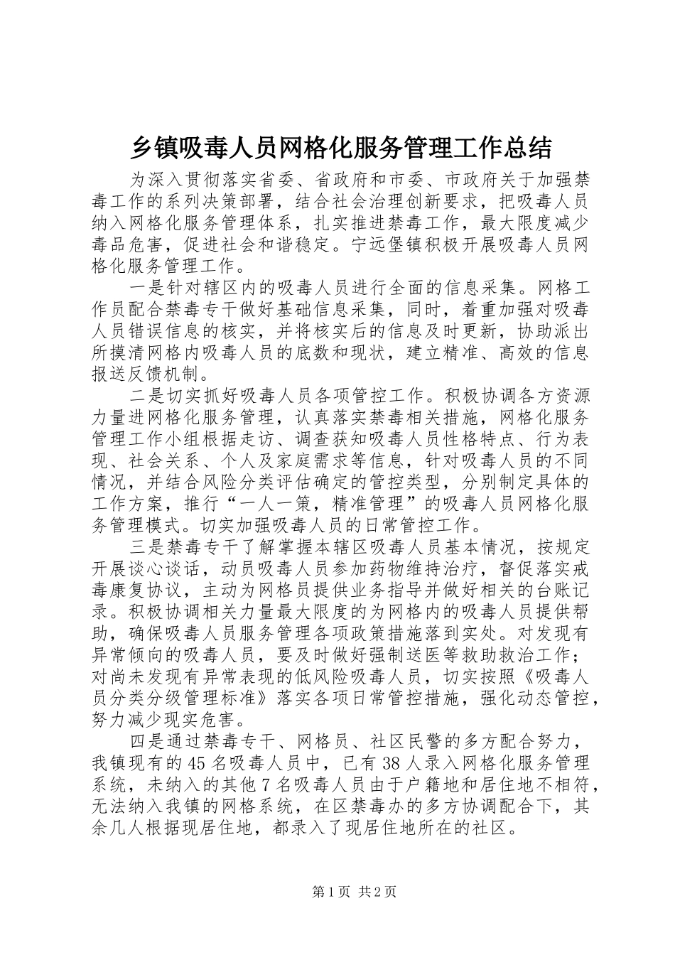 乡镇吸毒人员网格化服务管理工作总结_第1页
