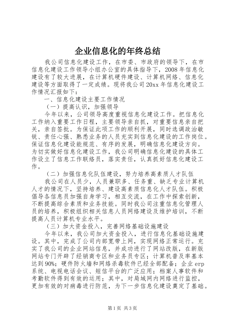 企业信息化的年终总结_第1页