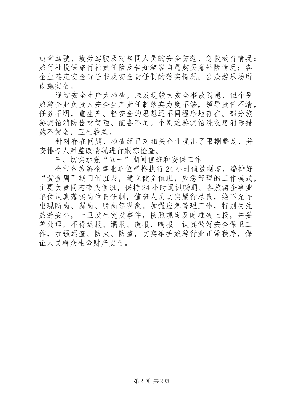 五一安全检查工作总结_第2页