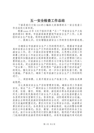 五一安全检查工作总结