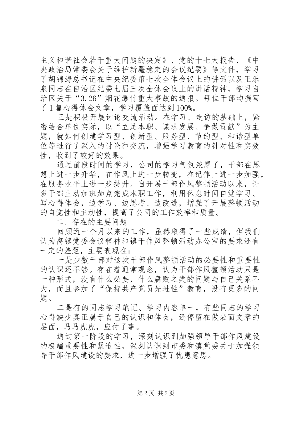 公司干部作风建设年总结_第2页