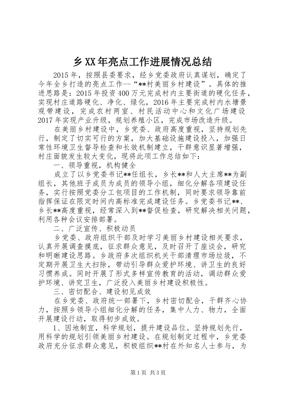 乡XX年亮点工作进展情况总结_第1页