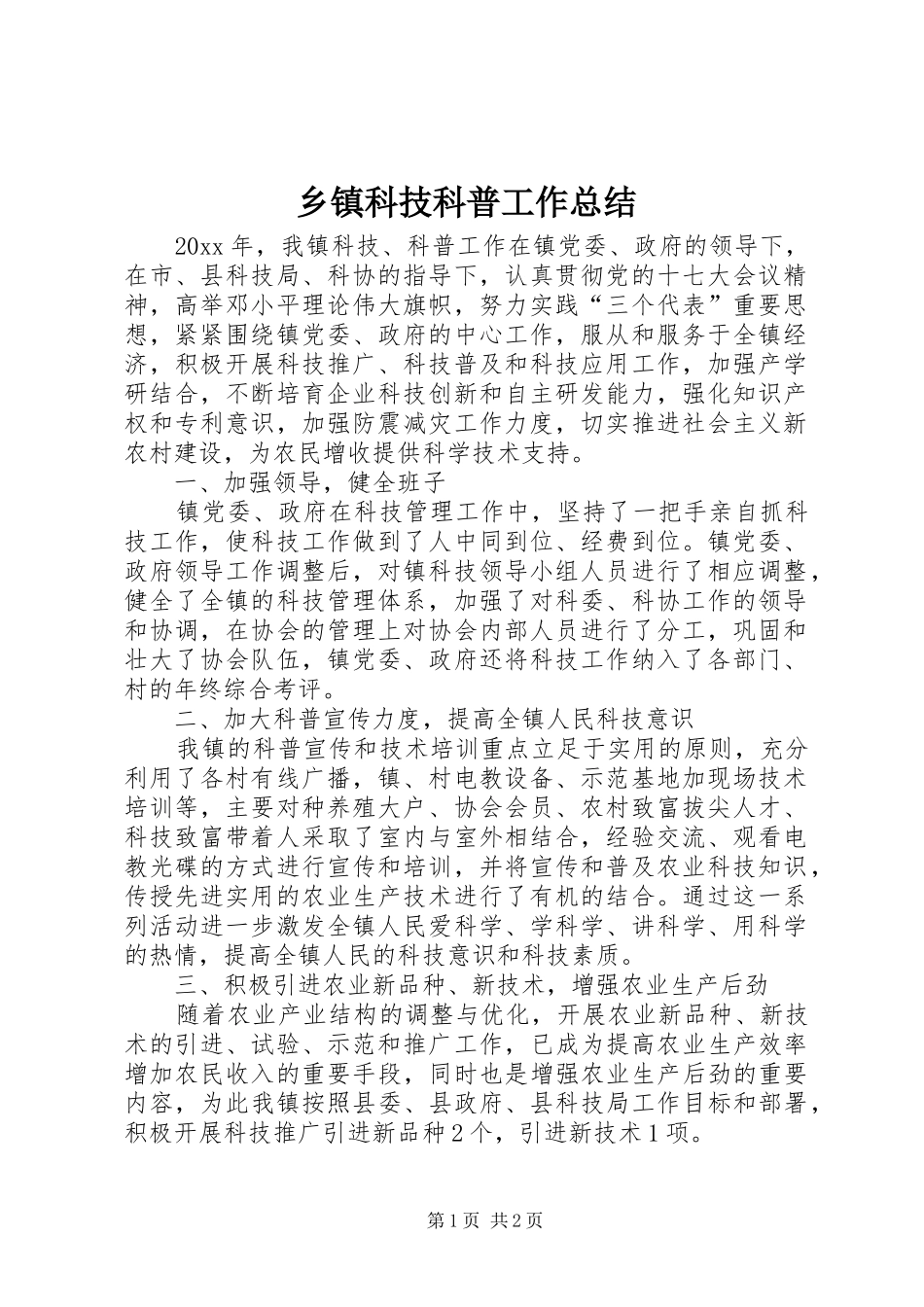 乡镇科技科普工作总结_第1页
