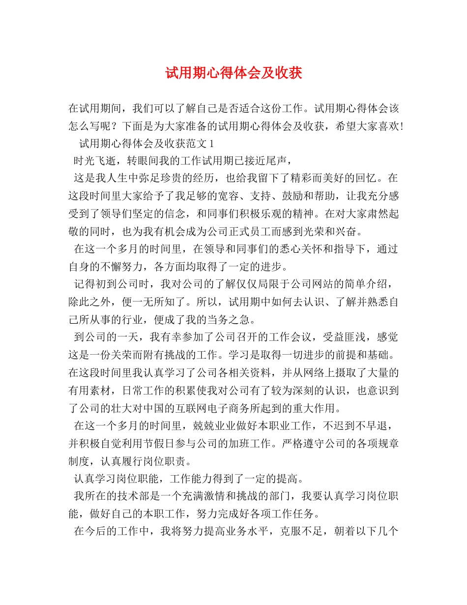 试用期心得体会及收获 _第1页