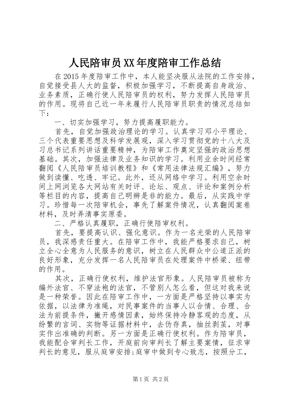 人民陪审员XX年度陪审工作总结_第1页