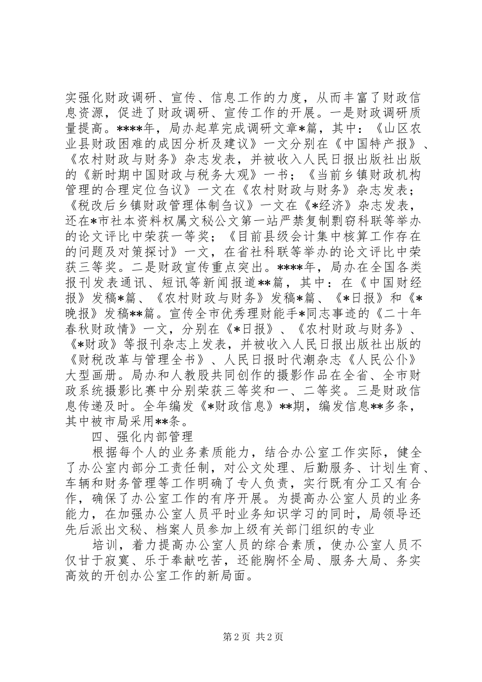 二00五年度财政局办公室工作总结_第2页