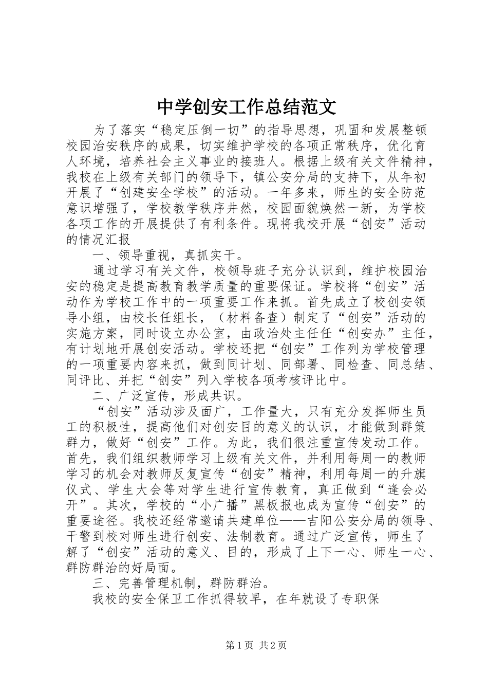 中学创安工作总结范文_第1页