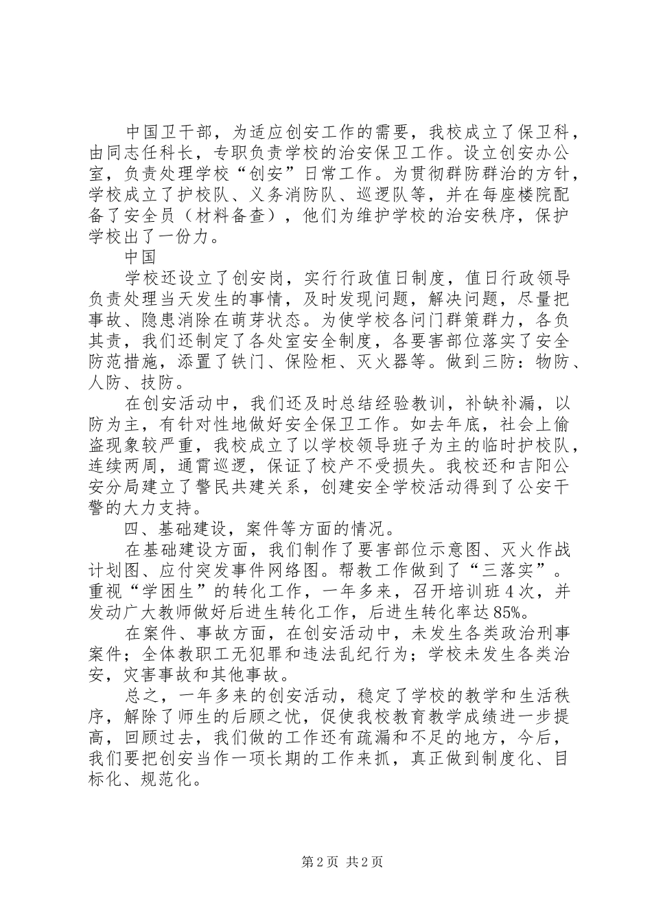 中学创安工作总结范文_第2页