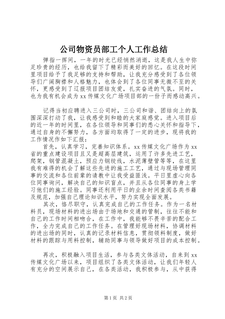 公司物资员部工个人工作总结_第1页