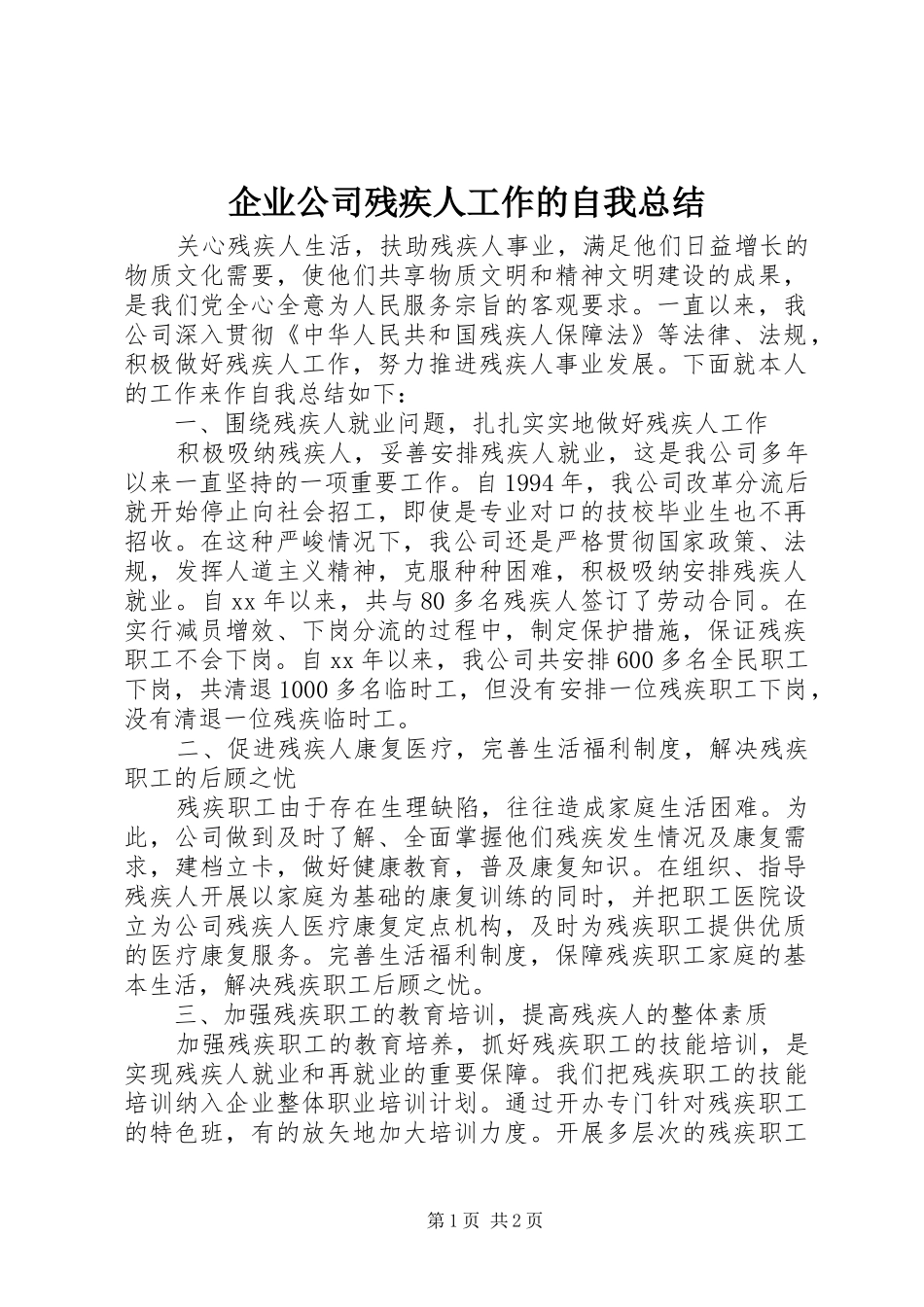 企业公司残疾人工作的自我总结_第1页