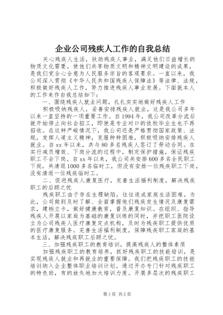 企业公司残疾人工作的自我总结