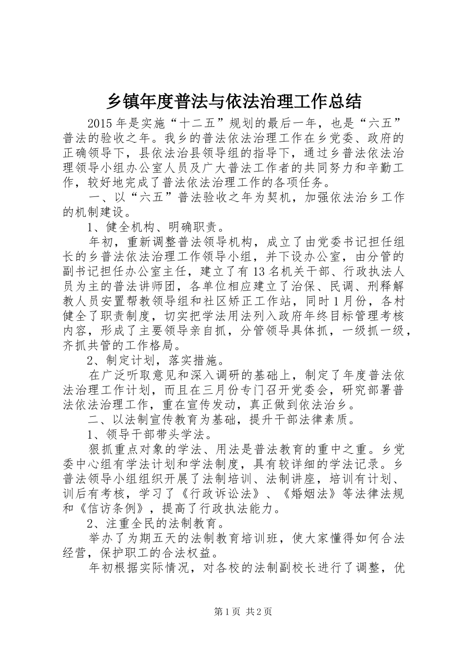 乡镇年度普法与依法治理工作总结_第1页