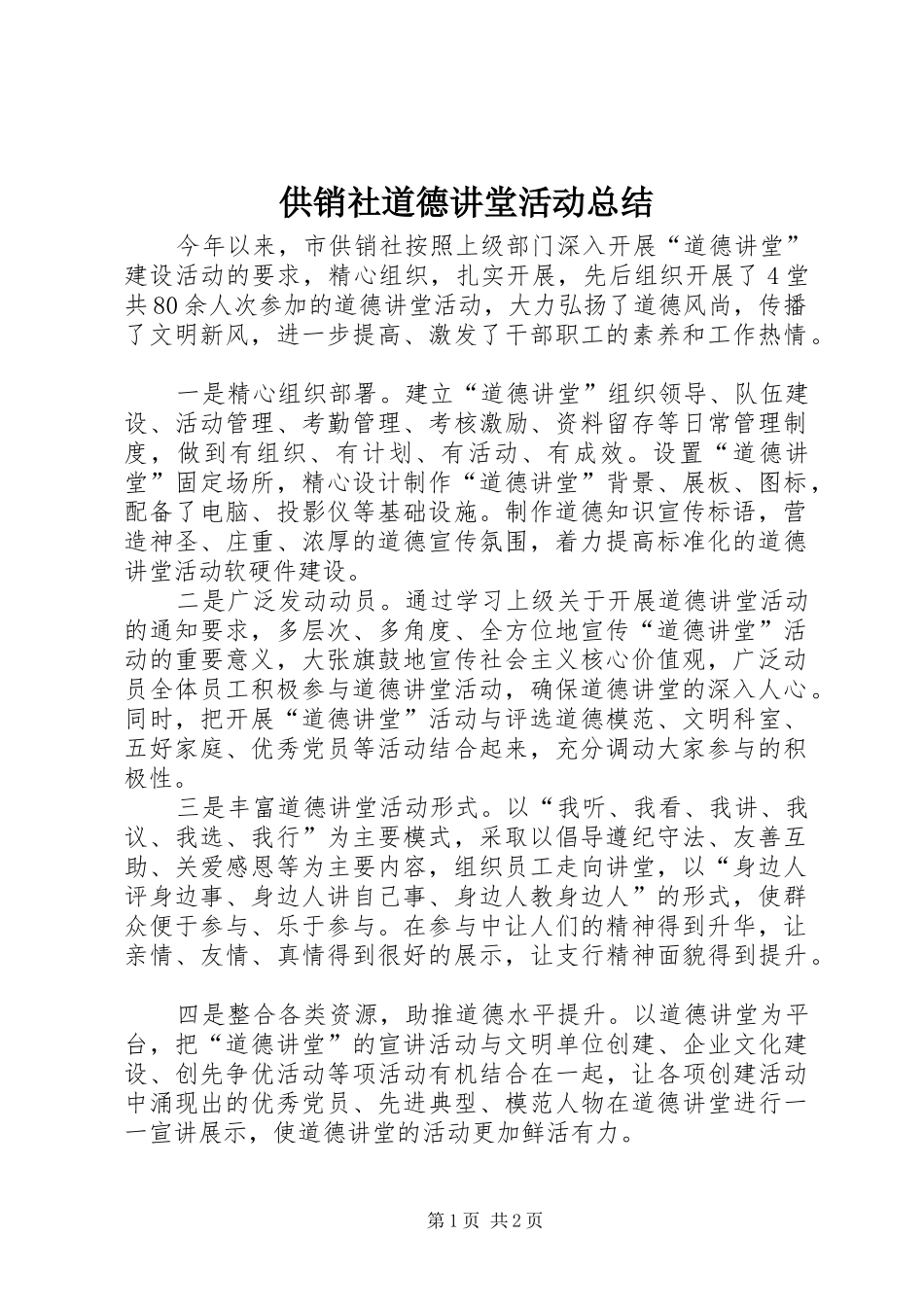 供销社道德讲堂活动总结_第1页