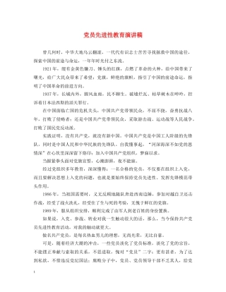 党员先进性教育演讲稿 