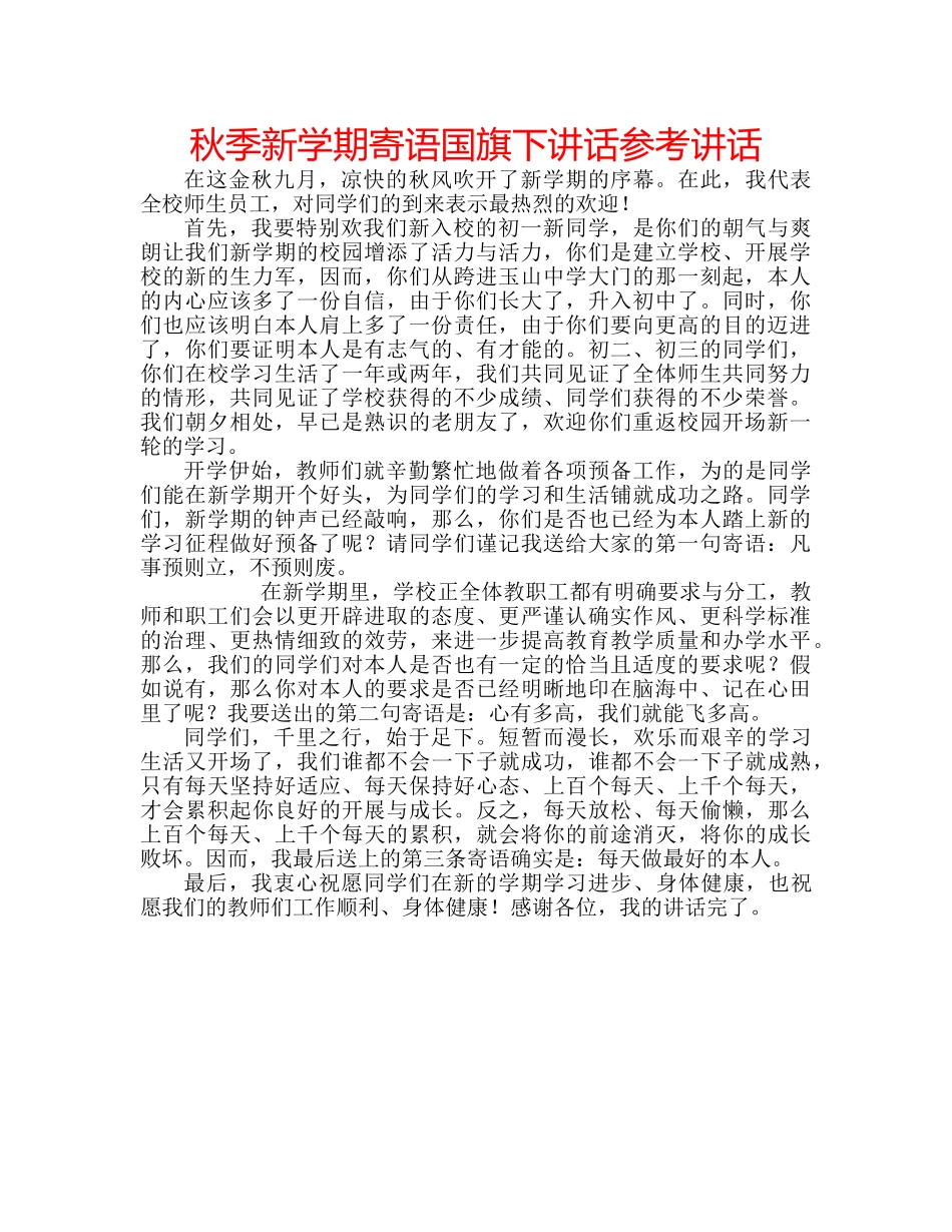 秋季新学期寄语国旗下讲话 _第1页