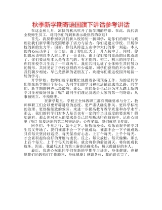 秋季新学期寄语国旗下讲话 