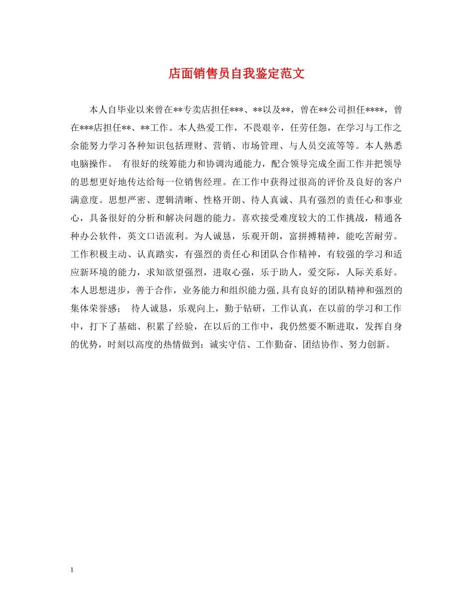 店面销售员自我鉴定范文 _第1页