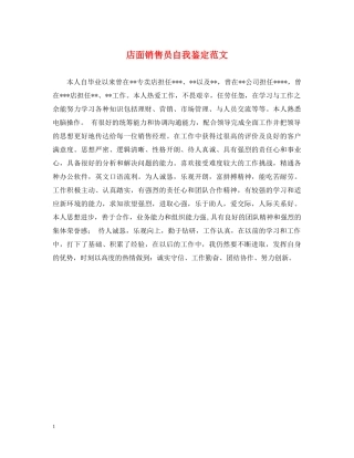 店面销售员自我鉴定范文 