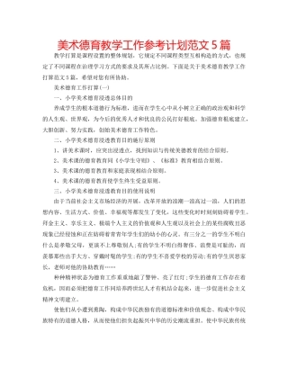 美术德育教学工作参考计划范文5篇 
