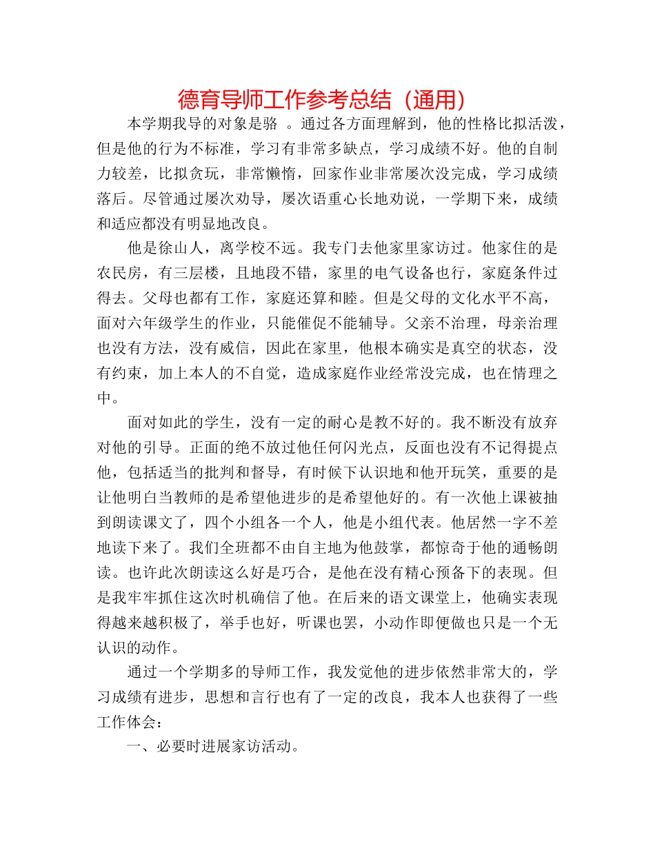 德育导师工作参考总结（通用） _第1页