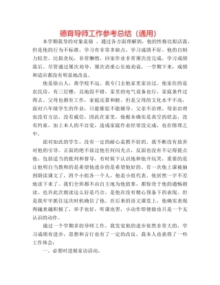 德育导师工作参考总结（通用） 