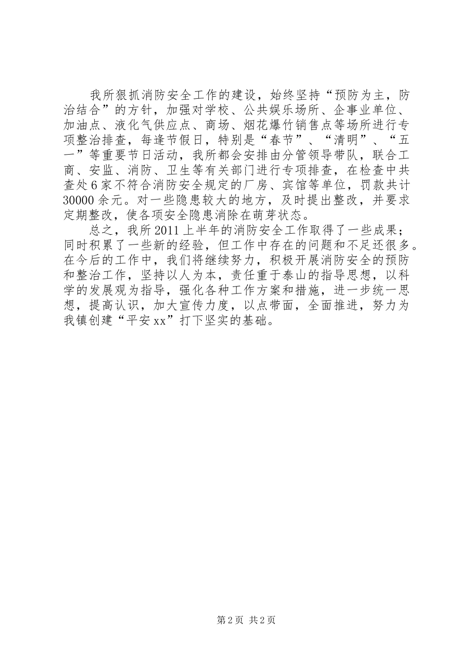 公安派出所上半年消防安全工作总结_第2页