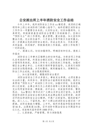 公安派出所上半年消防安全工作总结