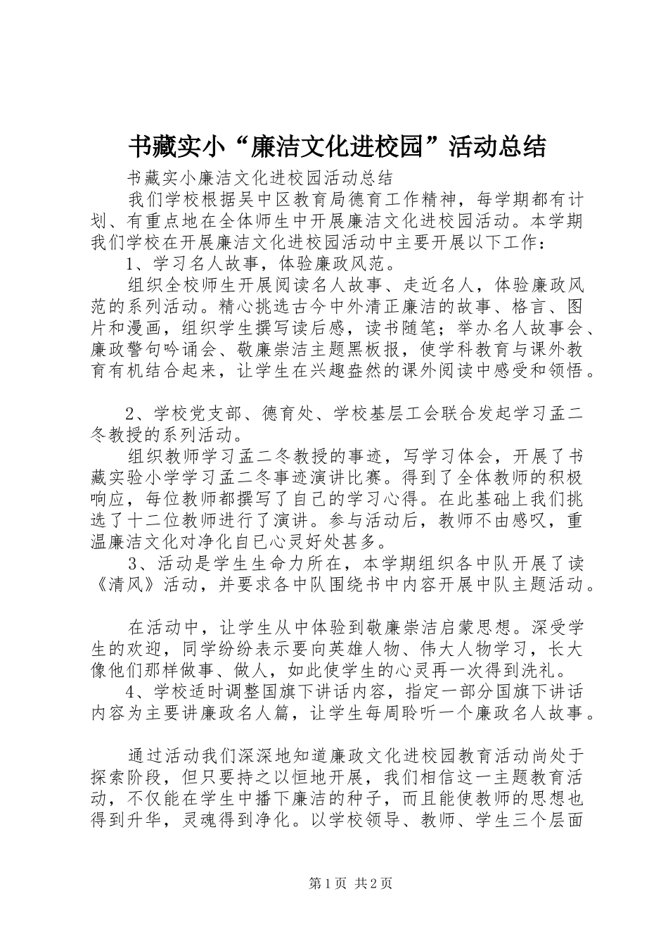 书藏实小“廉洁文化进校园”活动总结_第1页