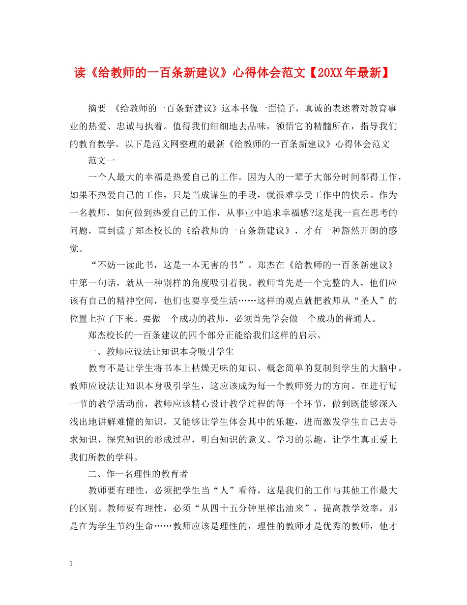 读《给教师的一百条新建议》心得体会范文【20XX年最新】 _第1页