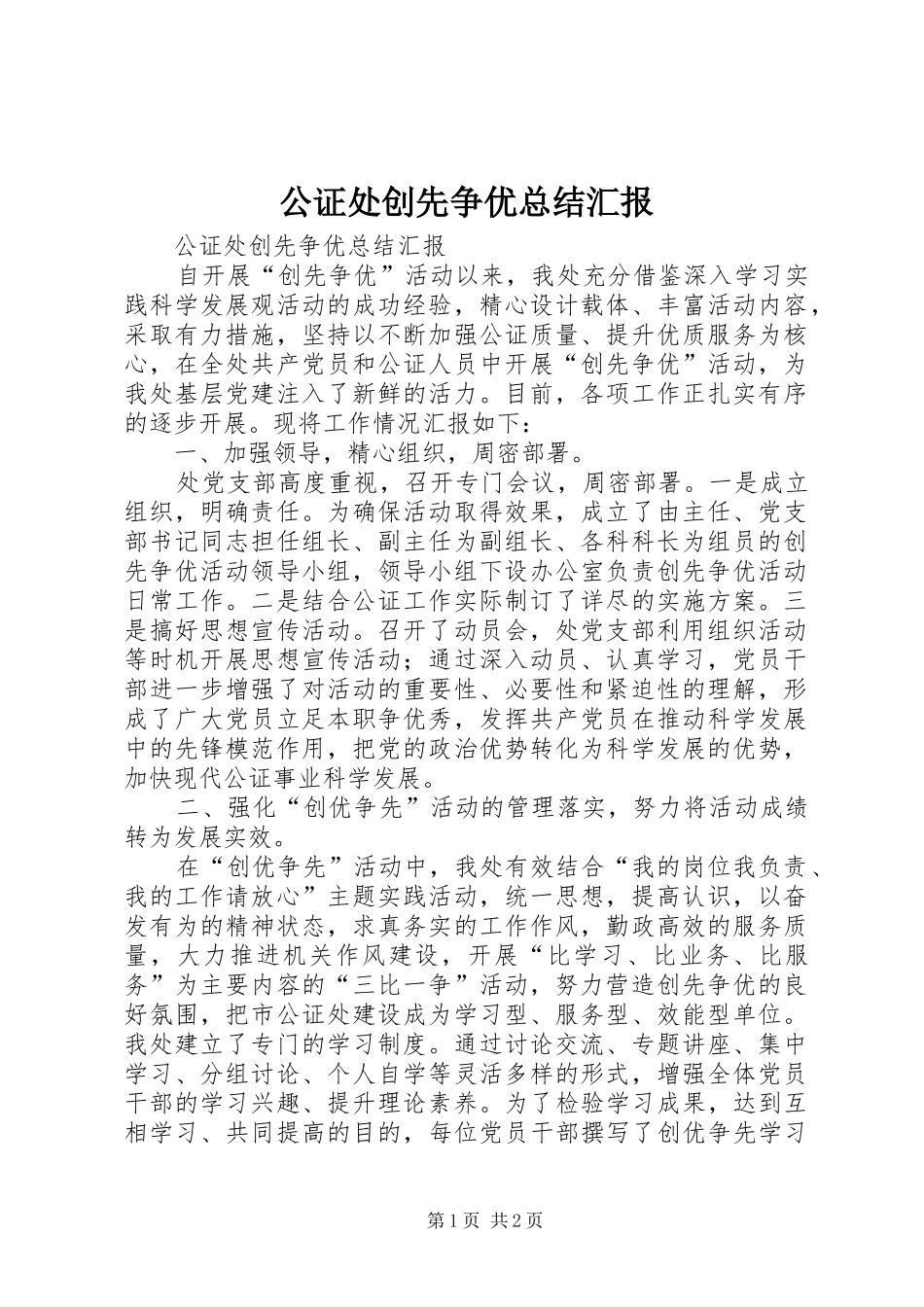 公证处创先争优总结汇报_第1页