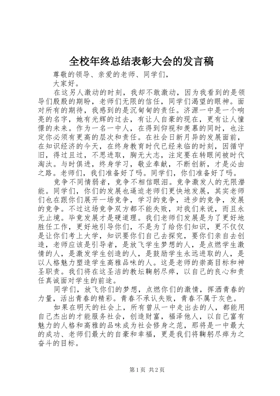 全校年终总结表彰大会的发言稿_第1页