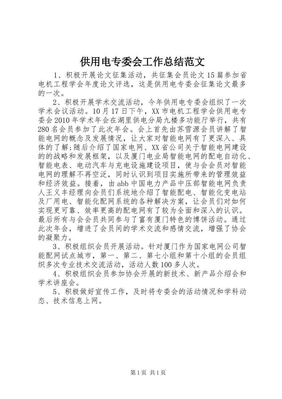 供用电专委会工作总结范文_第1页