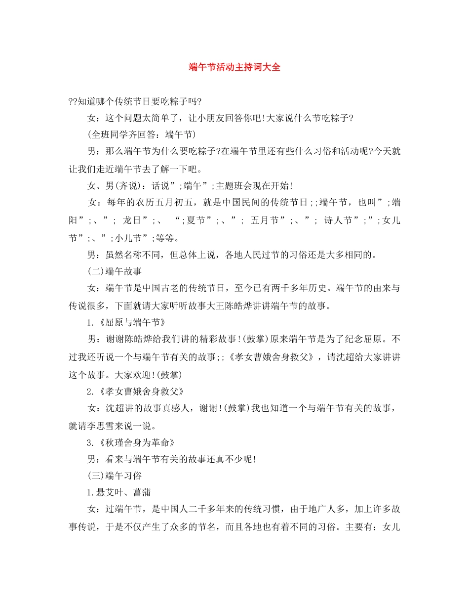 端午节活动主持词大全 _第1页