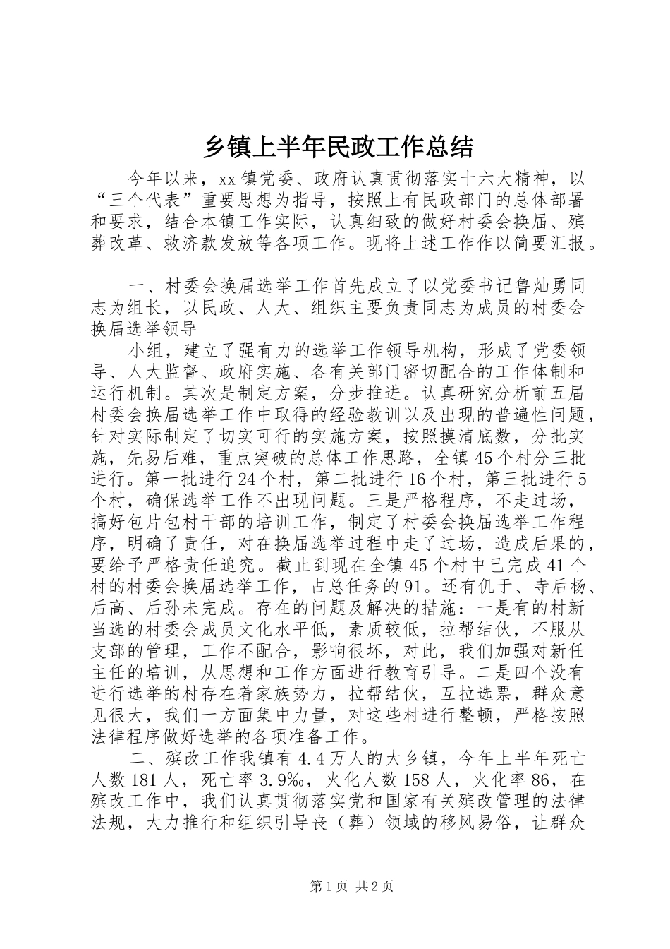 乡镇上半年民政工作总结 (10)_第1页