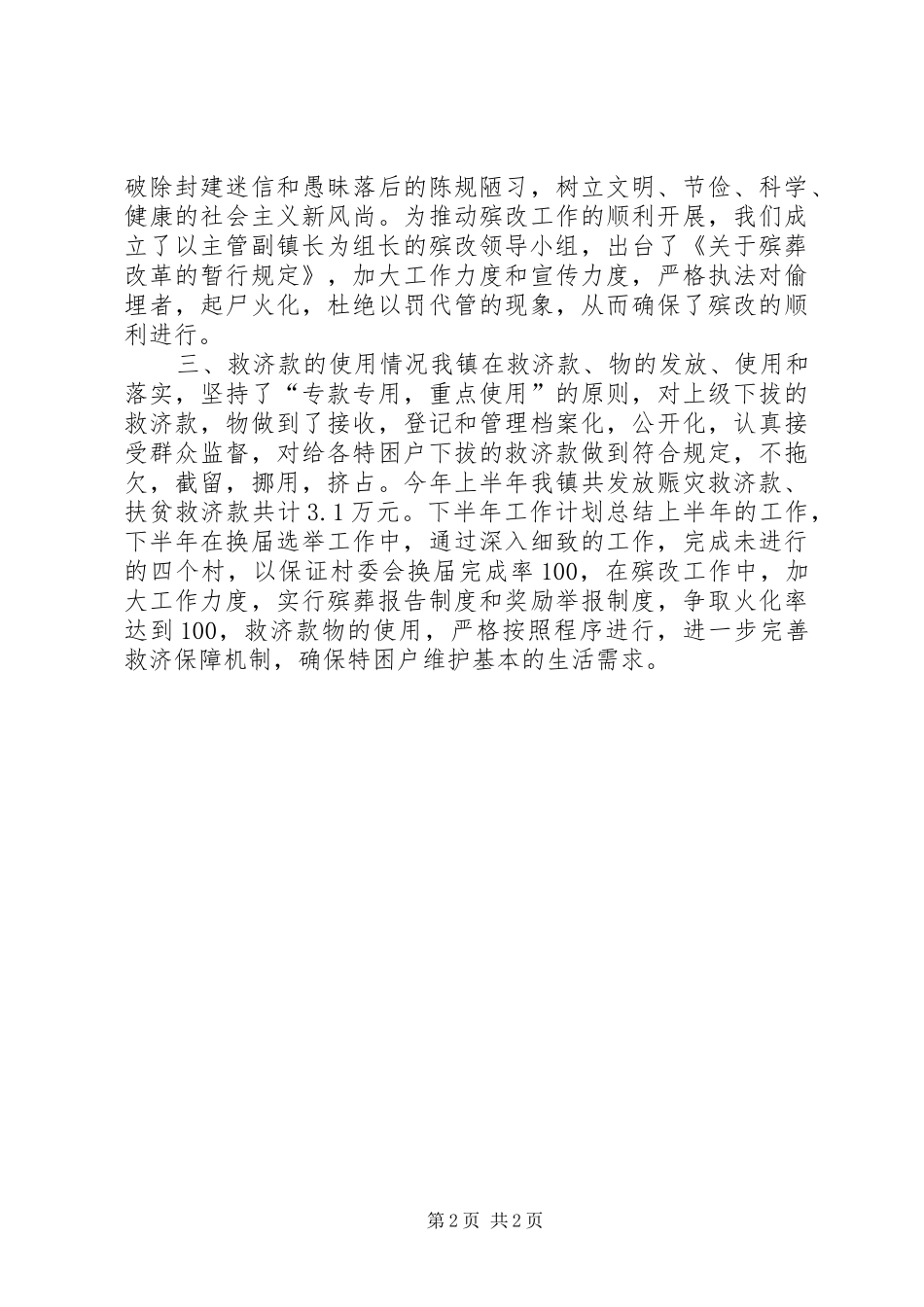 乡镇上半年民政工作总结 (10)_第2页