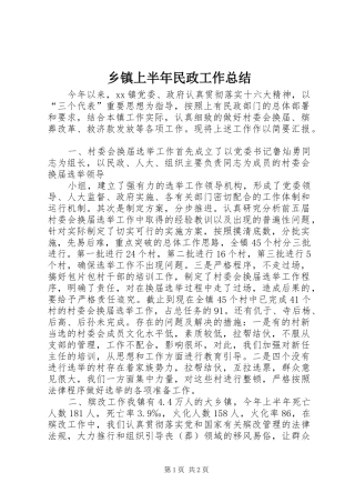 乡镇上半年民政工作总结 (10)