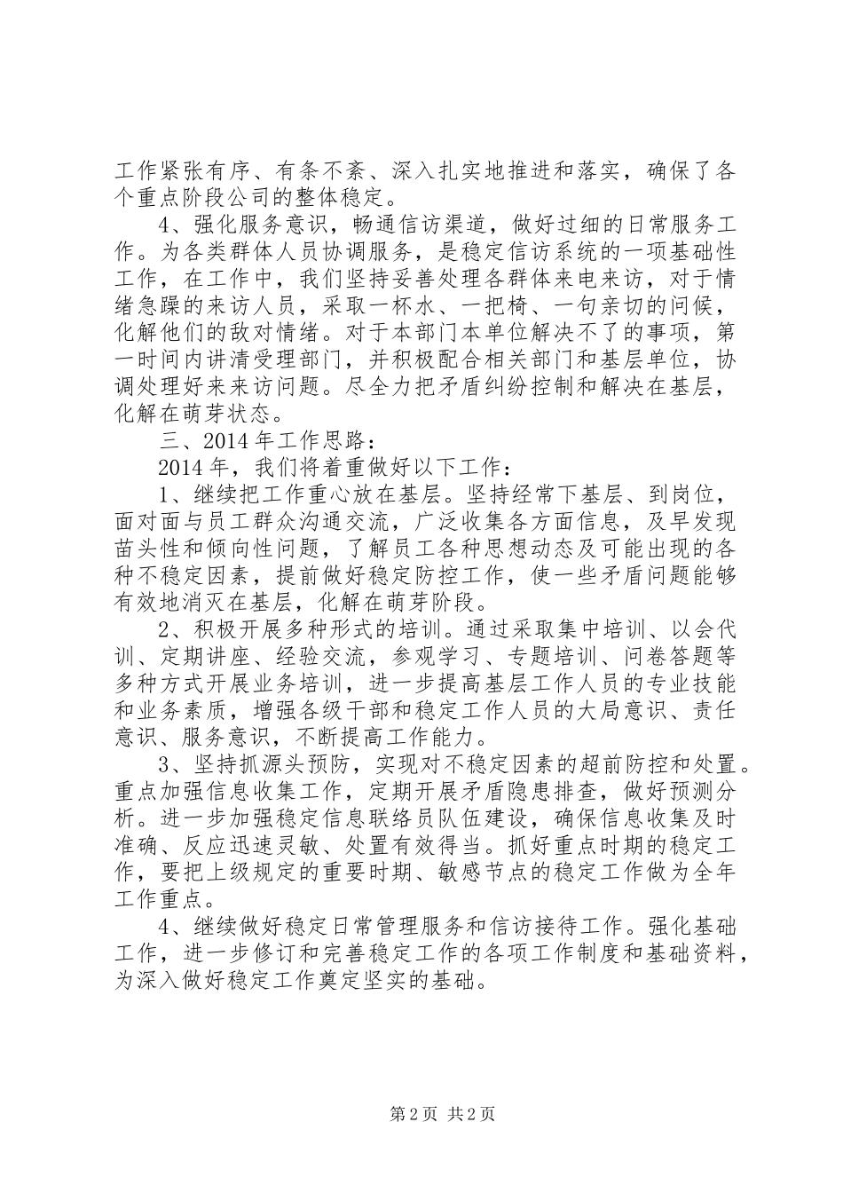 公司稳定信访部门工作总结_第2页